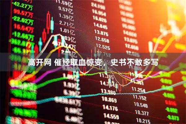 高开网 催经取血惊变，史书不敢多写